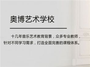 奧博藝術(shù)教育加盟 招商代理條件、費用與渠道全解析